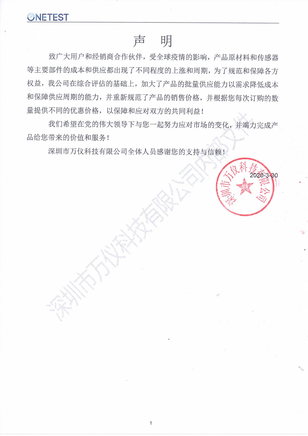 深圳市万仪科技有限公司关于产品价格调整郑重声明